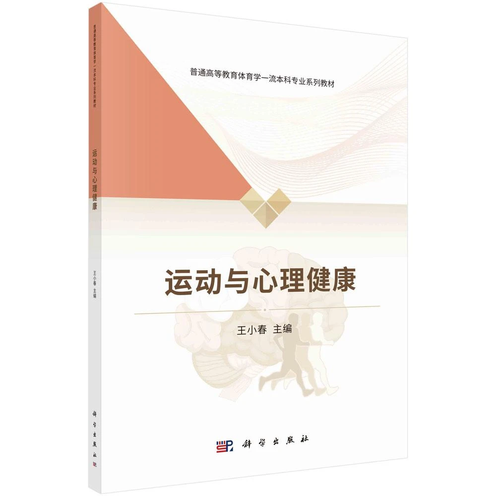 运动与心理健康 体育心理学运动人体科学竞技运动身体与心理专业