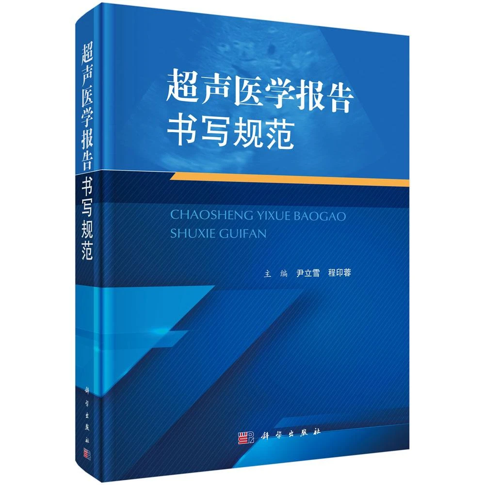 SCIENCE PRESS/科学出版社超声医学报告书写规范/尹立雪 程印蓉