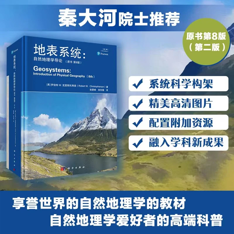 《地表系统:自然地理学地理书书籍导论》（原书第8版）（第二版天气）