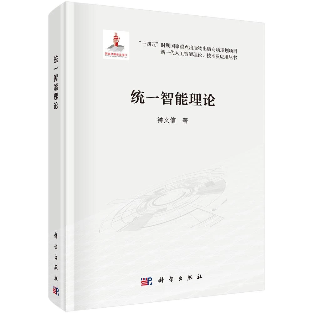 统一智能理论/“十四五”时期国家重点出版物出版专项规划项目