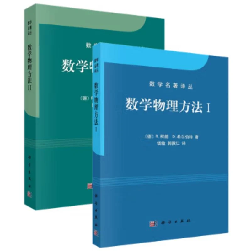 数学物理方法(共2册)/柯朗 希尔伯特/数学名著译丛