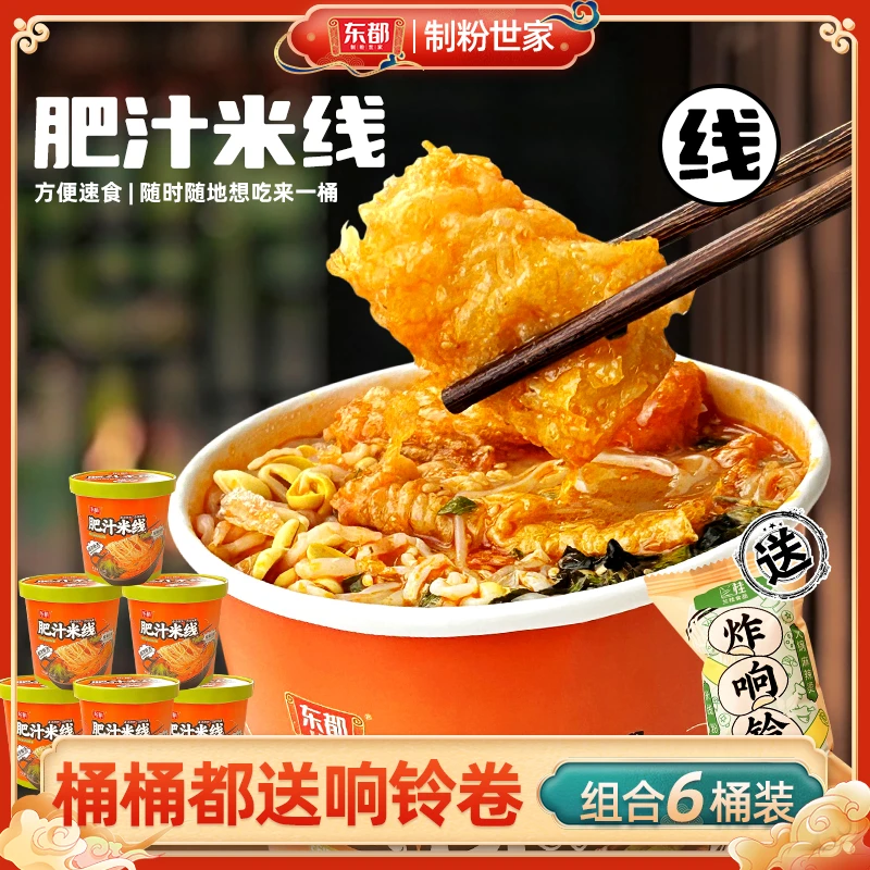 【赠送6包响铃卷】东都肥汁米线133g*6桶冲泡特浓肥汁即食酸辣夜宵