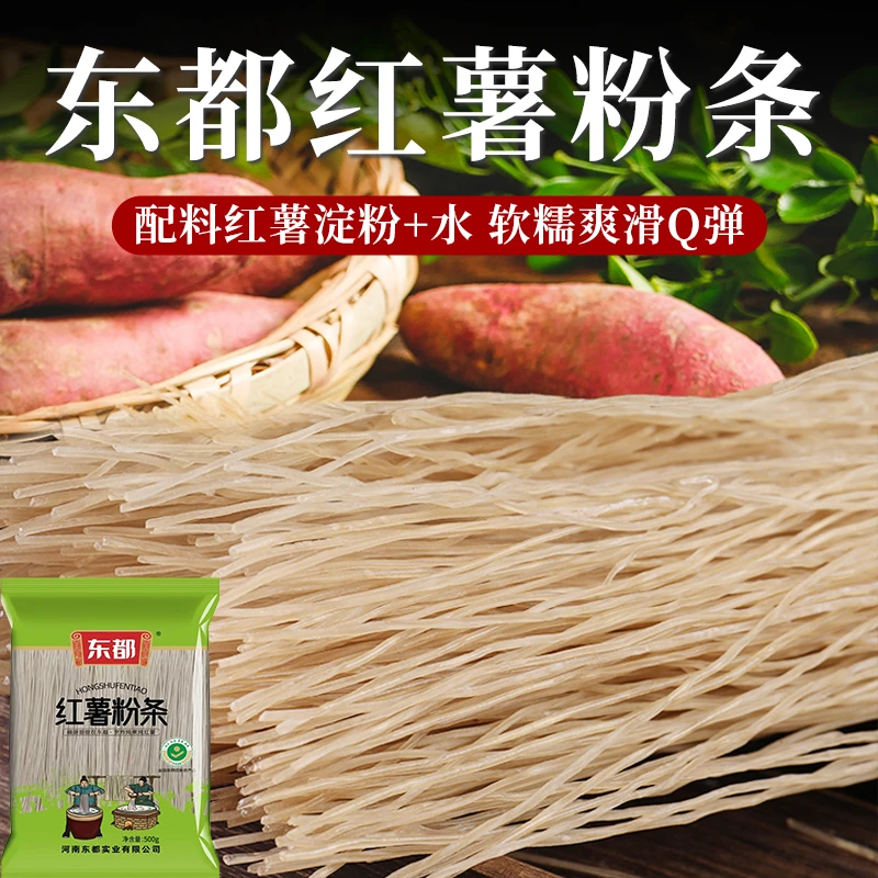 【纯红薯粉条，假一赔十】东都纯红薯粉条500g袋整箱发货 河南特产
