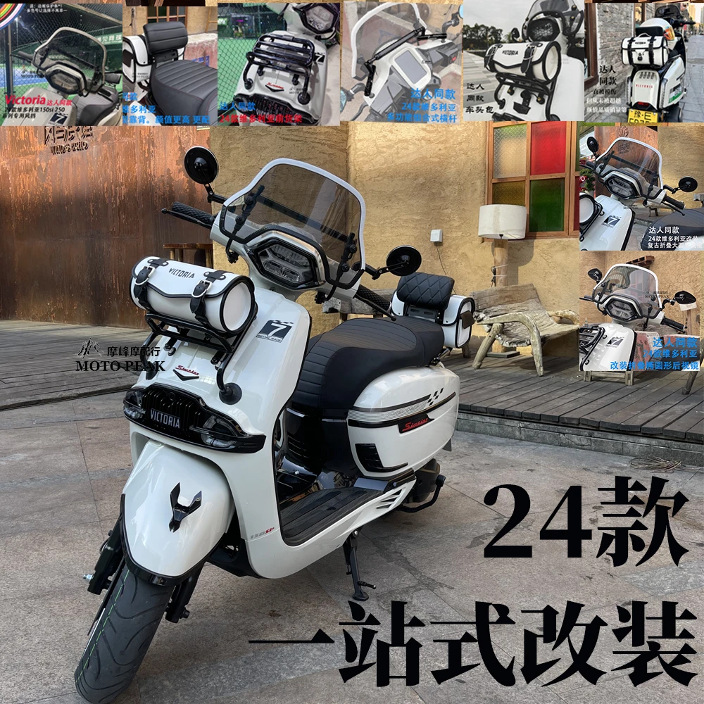 24-25款维多利亚150si一站式改装 Sixties250si达人同款风挡改装