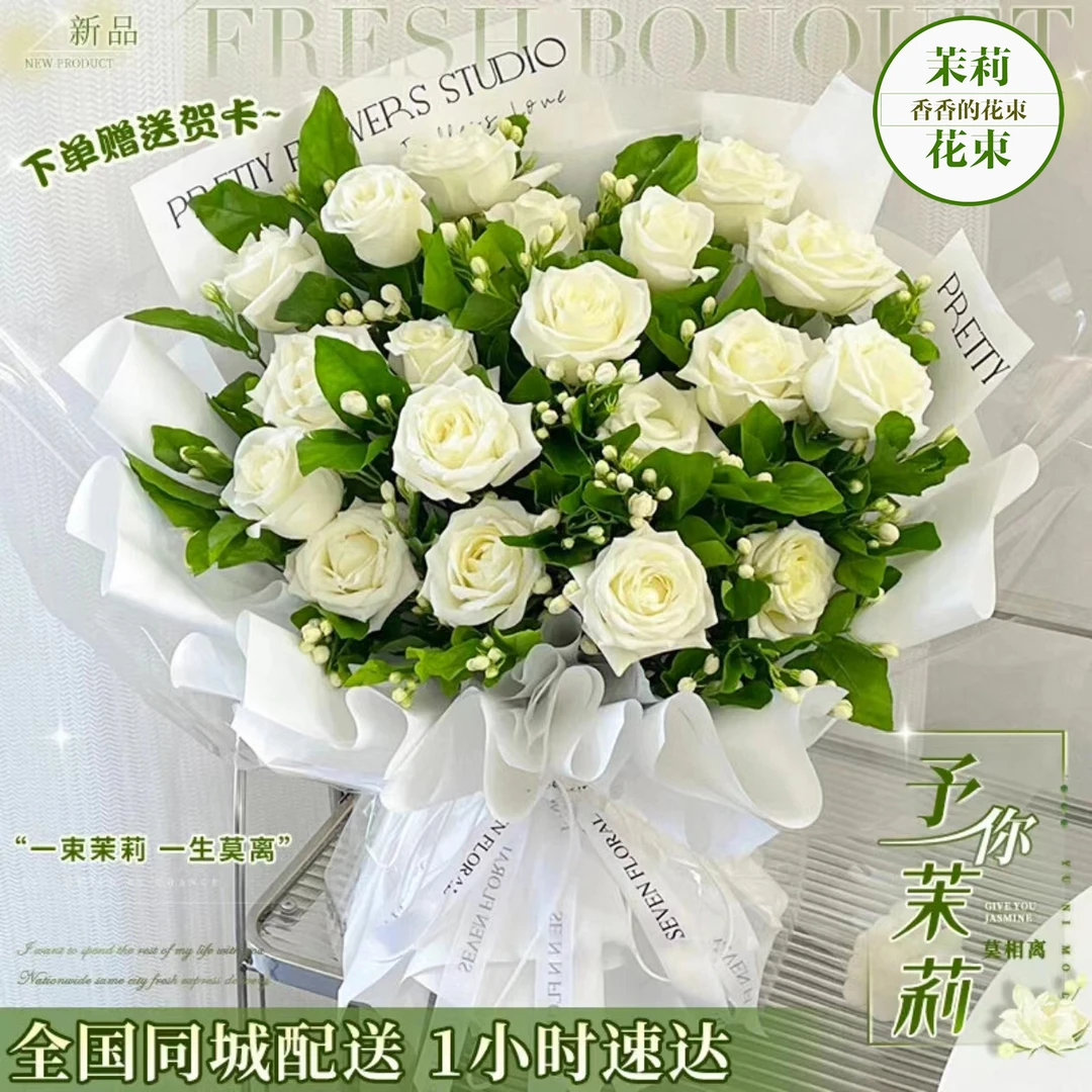 玫瑰茉莉男友订购速配送花闺蜜鲜花花束订购花束鲜花