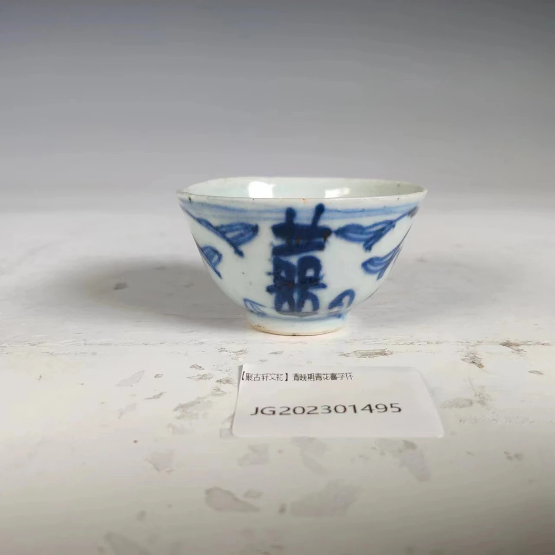 【聚古轩文物】清晚期青花喜字杯JG202301495