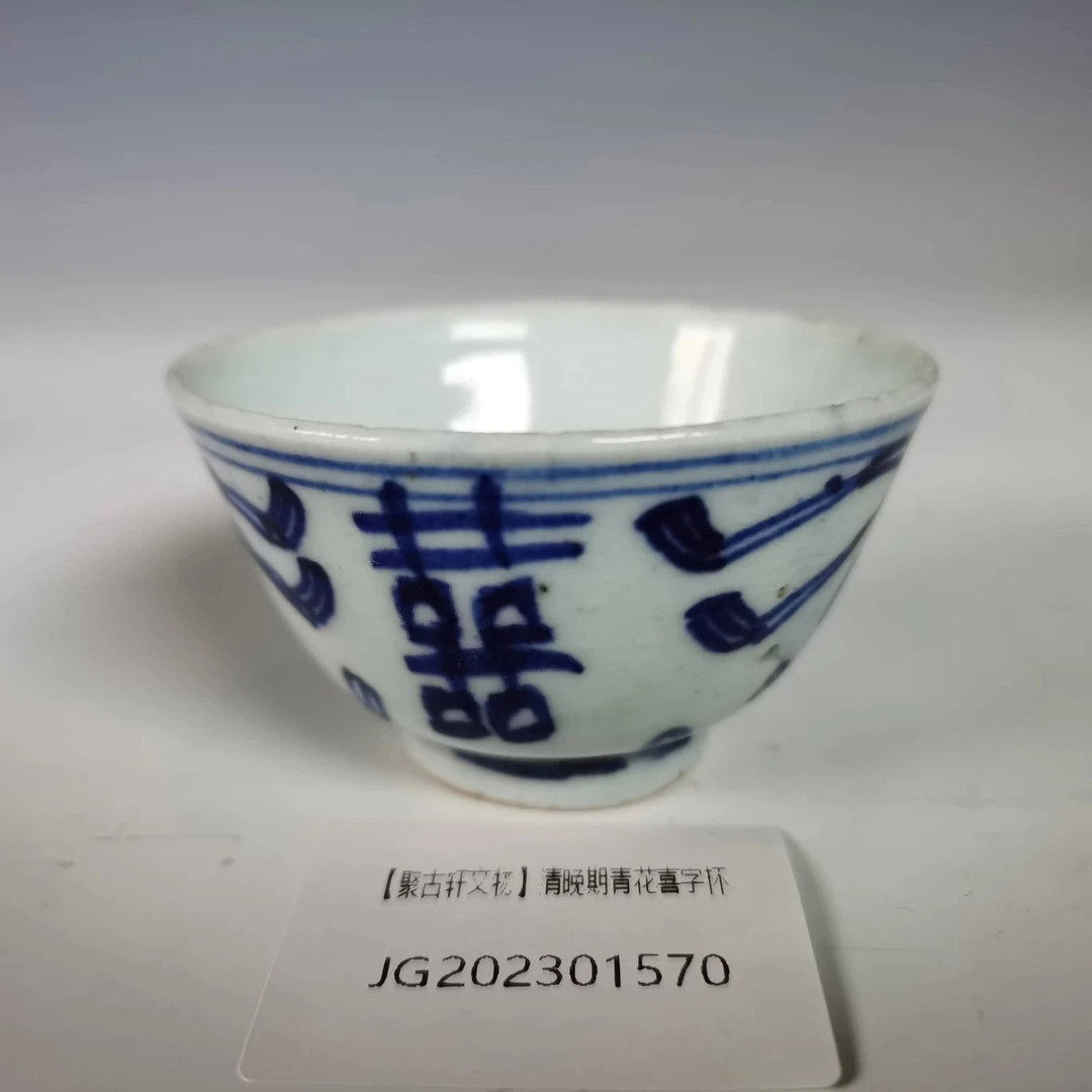 【聚古轩文物】清中期青花喜字杯JG202301570