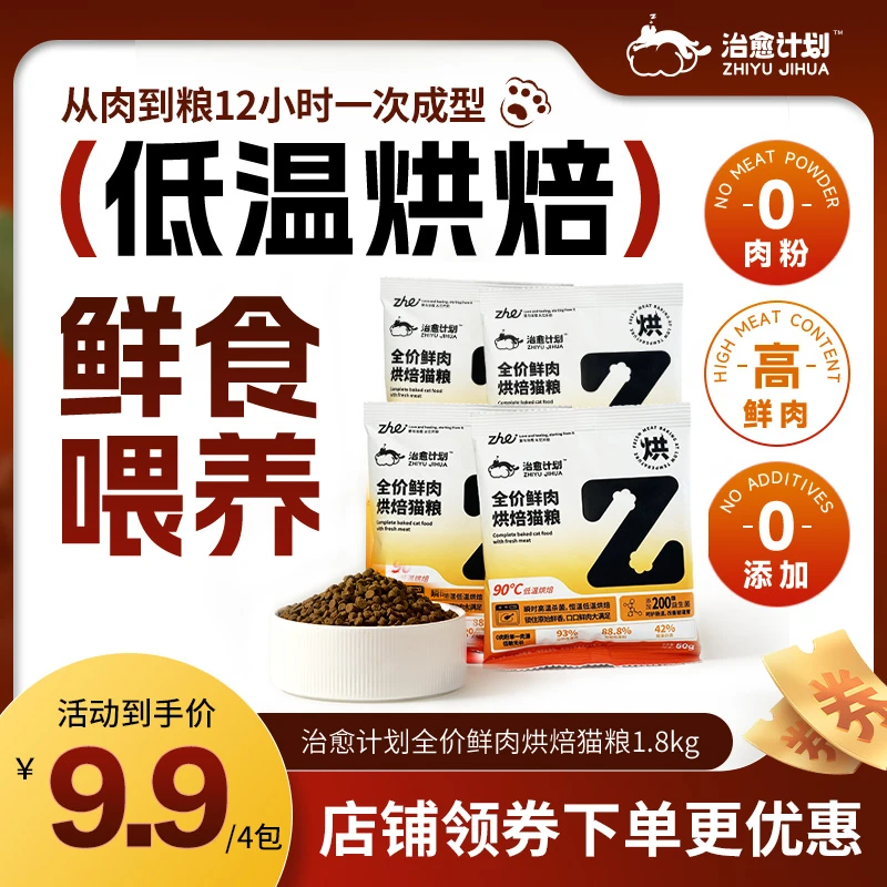 zhe治愈计划全价鲜肉烘焙猫粮试吃装200g鲜肉盛宴鲜食喂养