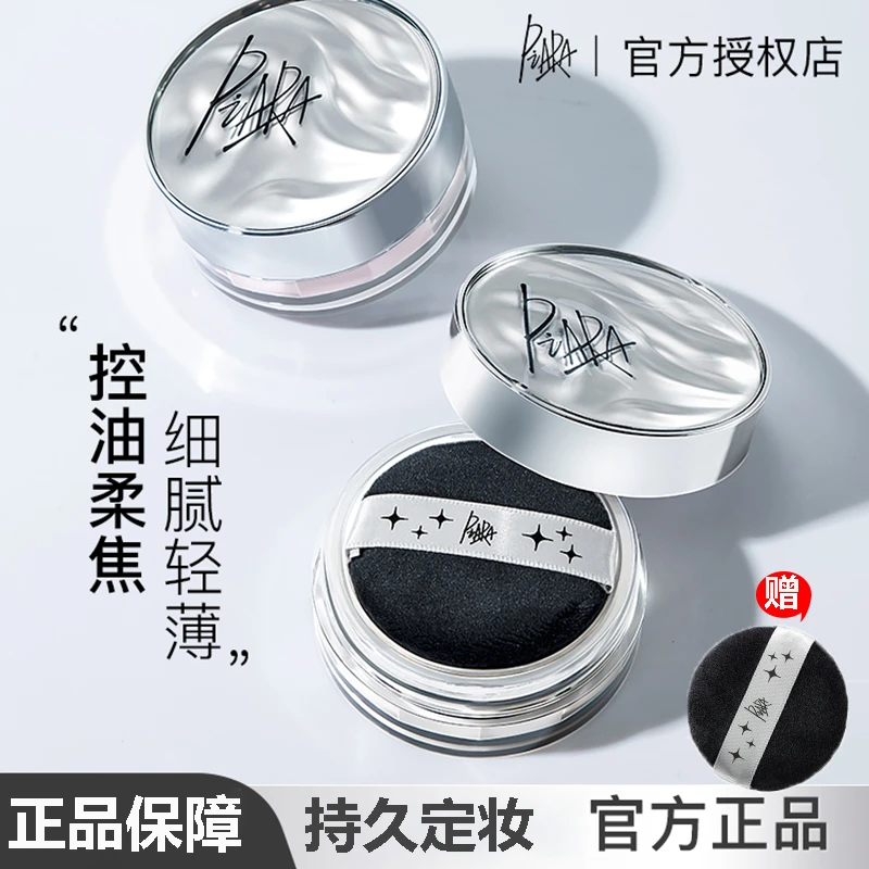 Piara佩冉散粉定妆持久蜜粉饼防水防汗不脱妆干油皮学生平价正品