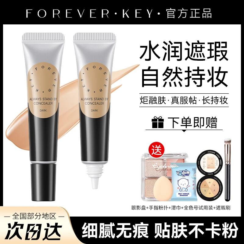 【拍一发六】Foreverkey遮瑕膏泥液体修容管状提亮遮盖斑点遮瑕液女