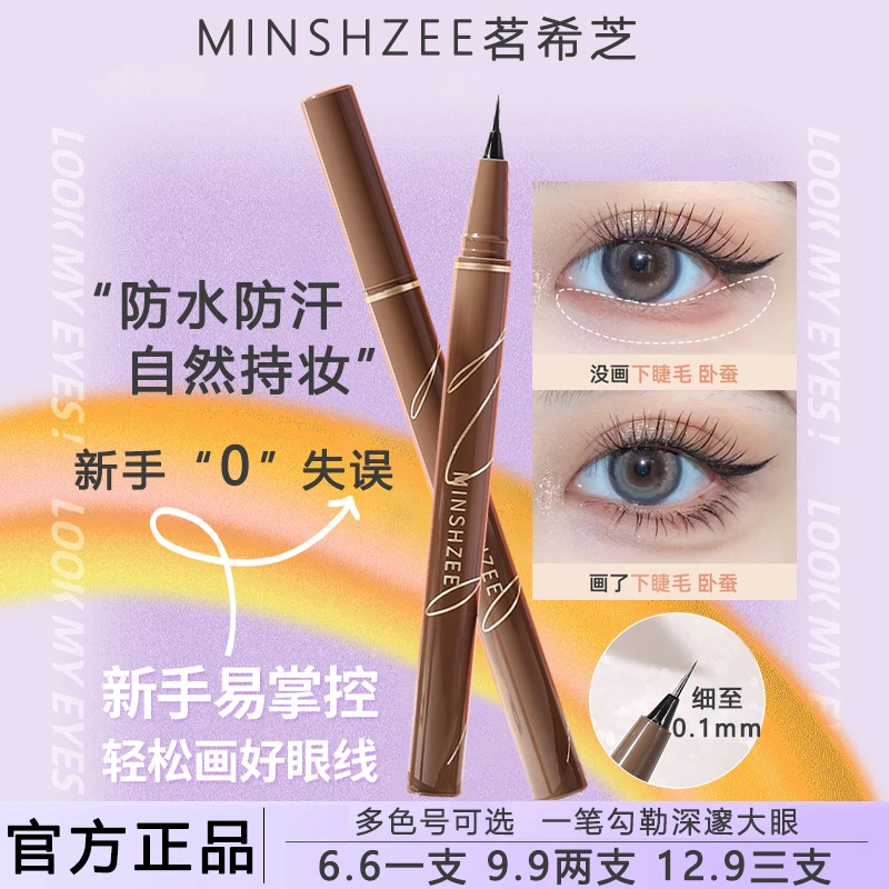 茗希芝眼线液笔极细头防水汗不晕染新手不易掉色初学者卧蚕眼线笔