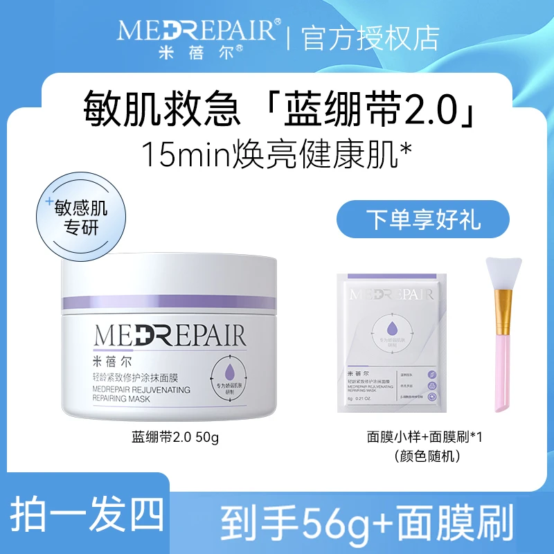 【拍1发3】米蓓尔蓝绷带面膜2.0抗皱紧致舒缓修护保湿涂抹面膜正品