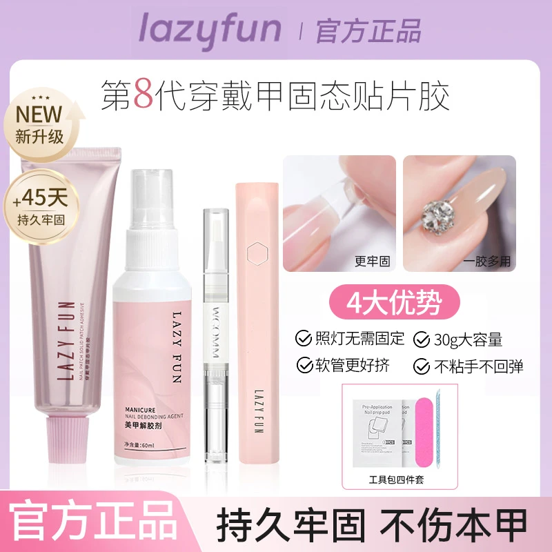 【第8代】LAZYFUN固态胶贴片穿戴甲固态甲专用胶不伤甲片美甲胶平价