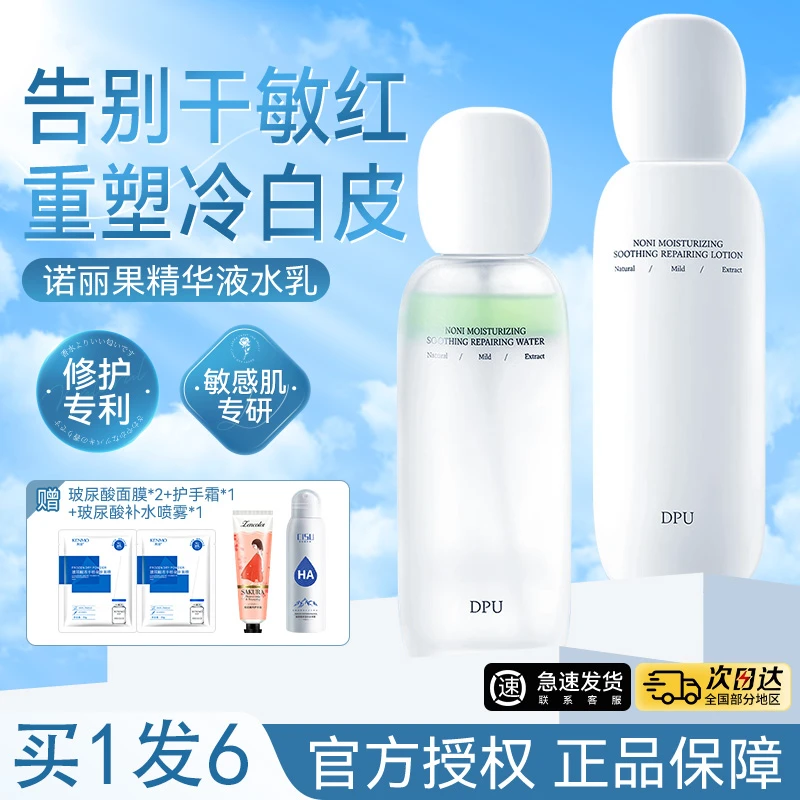 【拍1发6】DPU水乳套装诺丽果舒缓修护敏感肌适用保湿护肤换季锁水