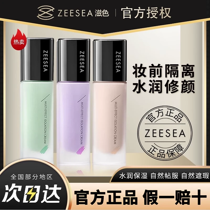 ZEESEA滋色隔离霜素颜霜三合一打底遮瑕保湿妆前乳多效修颜学生党
