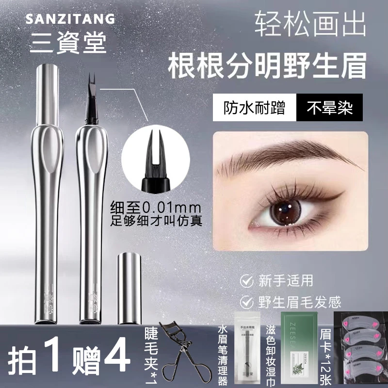 三资堂二叉水眉笔极细防水汗不晕染野生眉化妆师下睫毛眼线笔新手