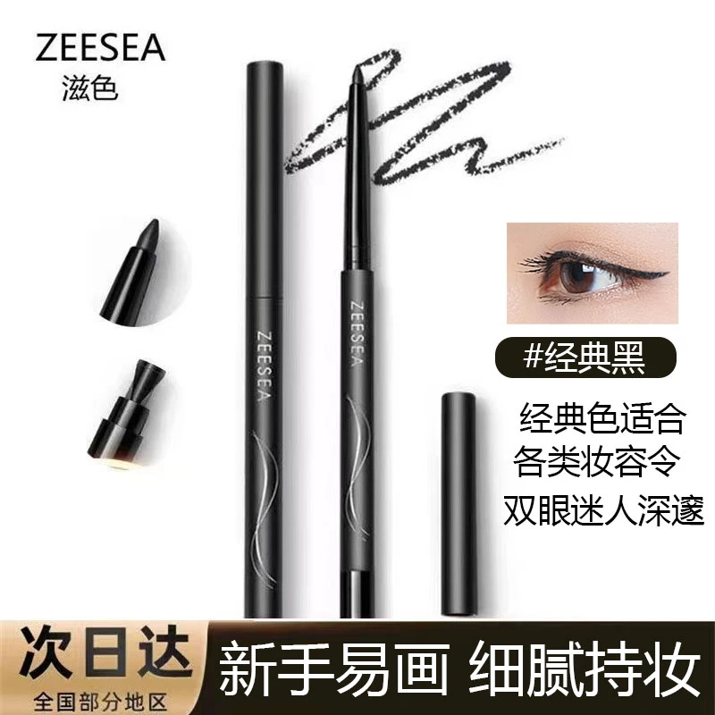 ZEESEA滋色锁色持妆眼线胶笔不易晕染新手不脱色持久防汗眼线笔女