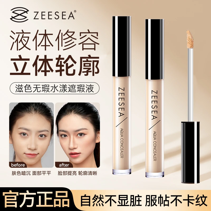 ZEESEA滋色遮瑕液膏男女持久脸部痘印斑点黑眼圈打底女遮瑕笔学生