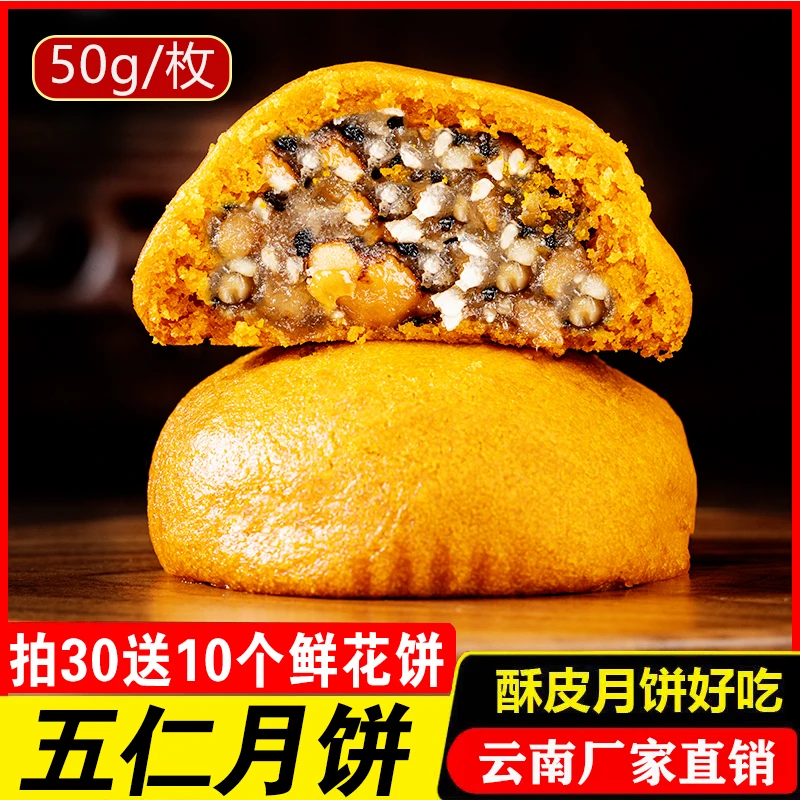 荞麦五仁月饼滇式云腿月饼云南特产酥皮五仁宣威火腿月饼50克/个