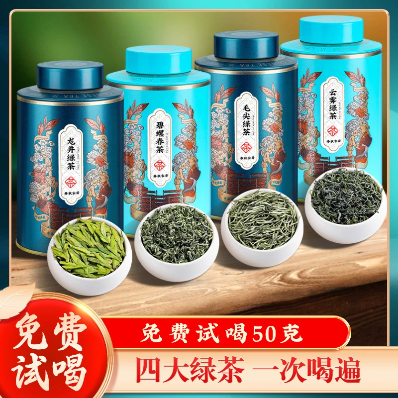 新茶毛尖云雾绿碧螺春龙井茶四大绿茶绿茶茶叶组合散装罐装