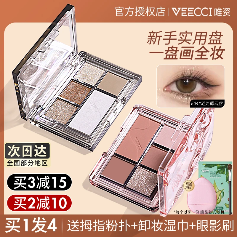 唯资眼影盘五色腮红修容哑光珠光爆闪大地色唯姿veecci持久新手女