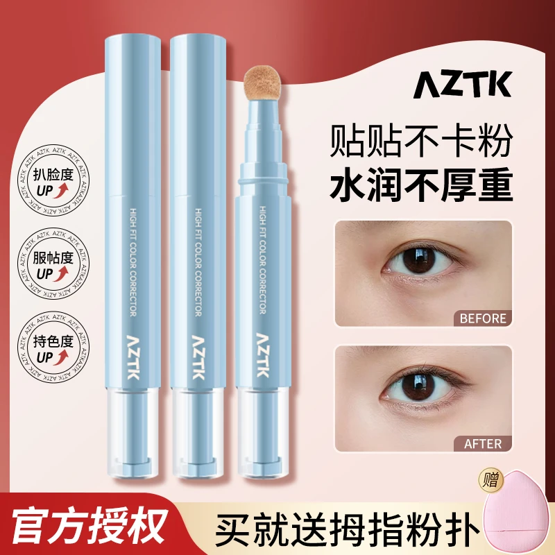 AZTK贴贴乳遮瑕液笔脸部提亮遮暇膏遮盖斑点痘痘脸部干油皮正品