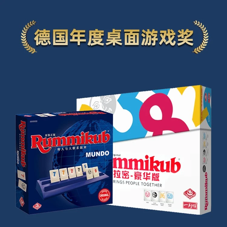 一刻馆桌游Rummikub拉密6-8岁儿童益智玩具以色列麻将牌亲子玩具