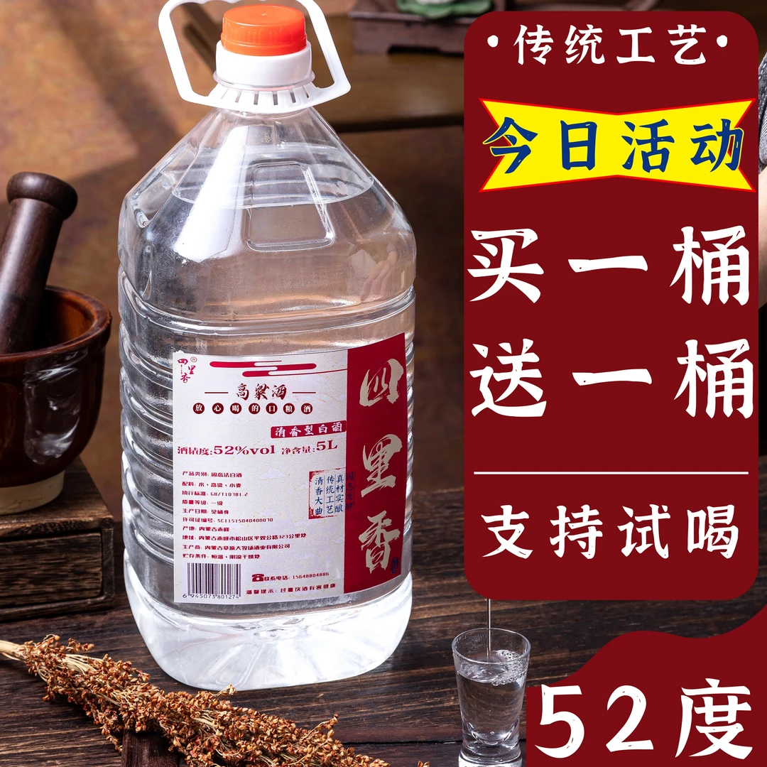 四里香  52度 （发两桶）陈酿纯粮食酒清香型 酒厂酿酒直发52度5L