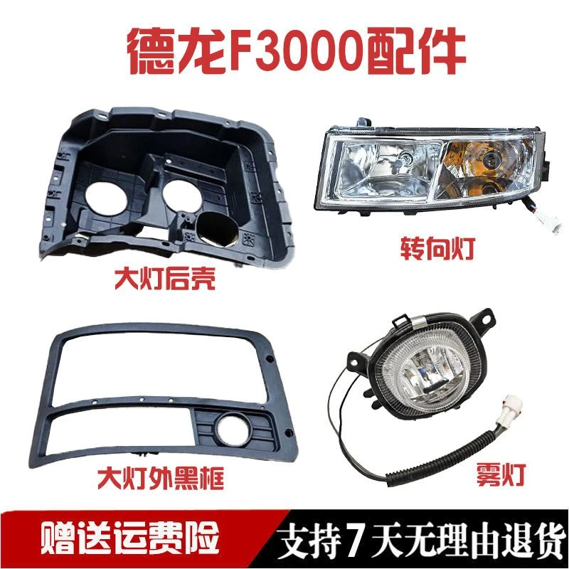 德龙F3000大灯边框大灯后壳转向灯雾灯大灯外盖新M3000大灯后壳