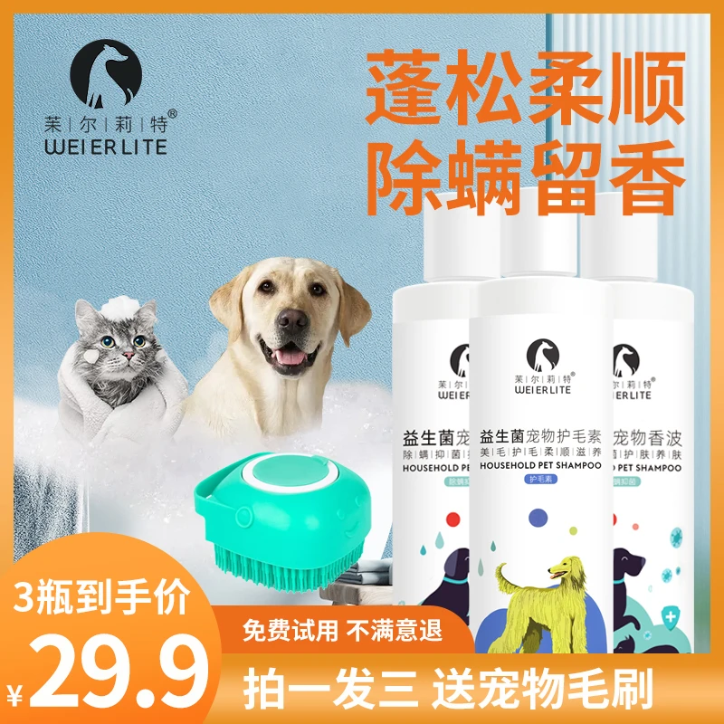 苿尔莉特除螨抑菌宠物益生菌香波 美白亮毛 猫狗沐浴露除臭去味