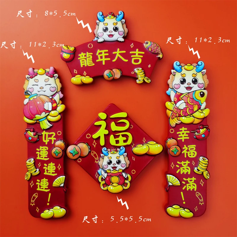 龙年对联3d立体冰箱贴中国风喜庆家居装饰磁贴新年卡通可爱磁性贴