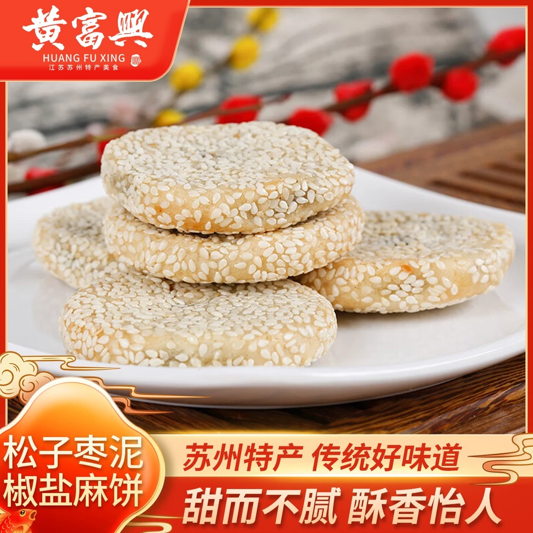 黄富兴松子枣泥椒盐麻饼香甜软糯苏州苏式传统糕点心醇香营养优选