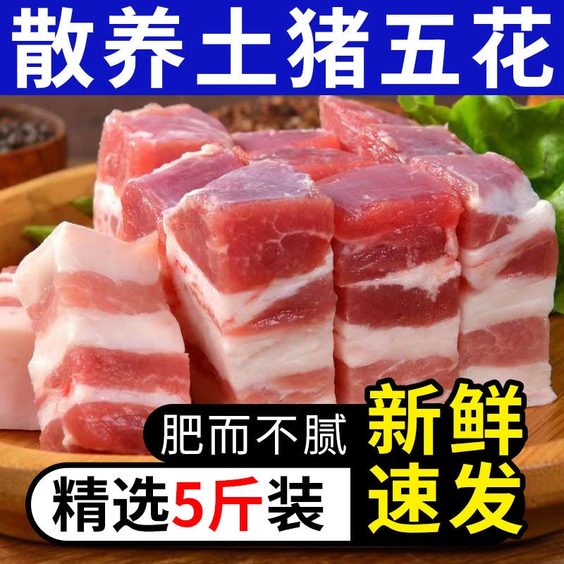 猪肉新鲜速冻猪3斤5斤肉农家土猪肉五花肉批发精品商用整箱生猪肉