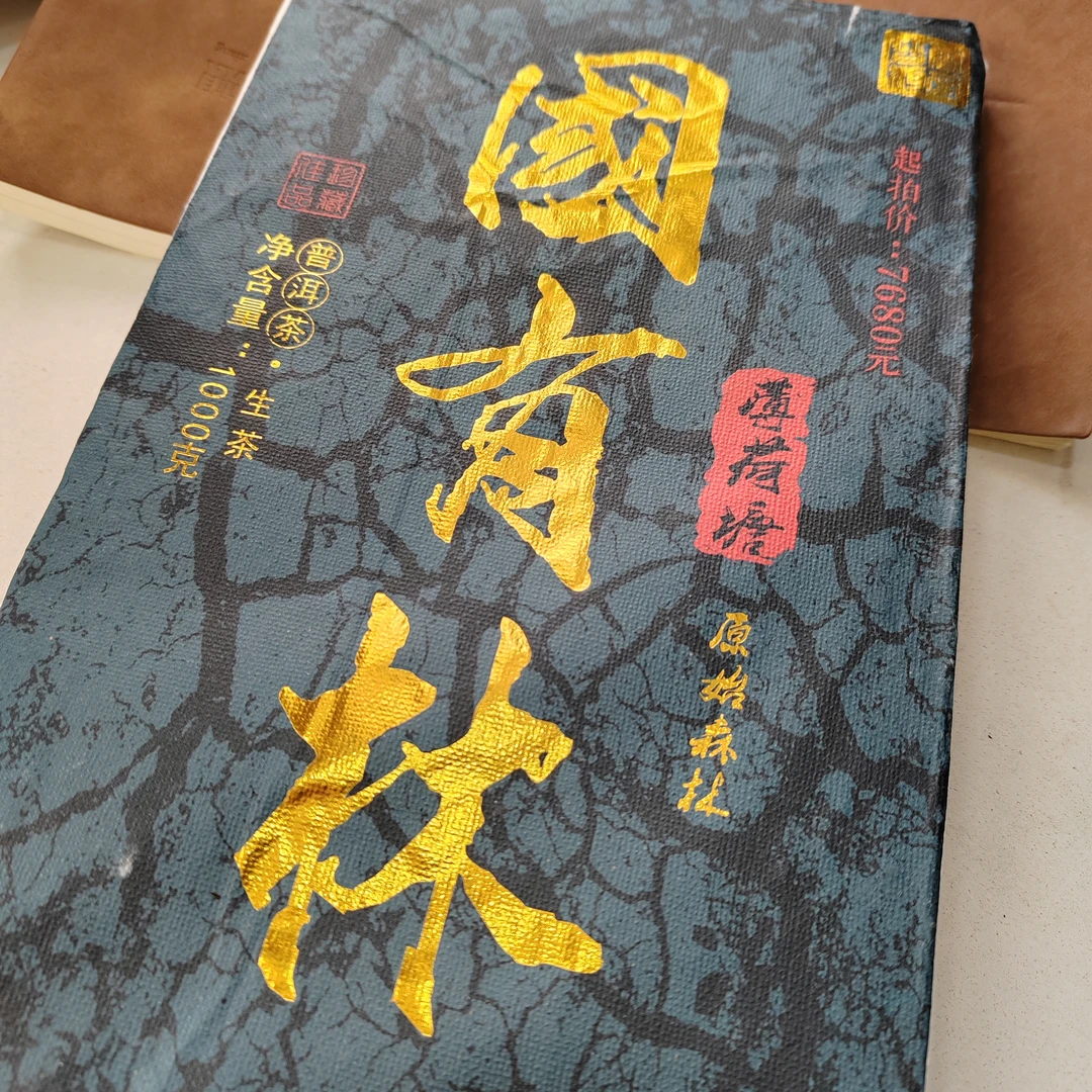 国有林（薄荷塘）普洱生茶珍藏款 1kg