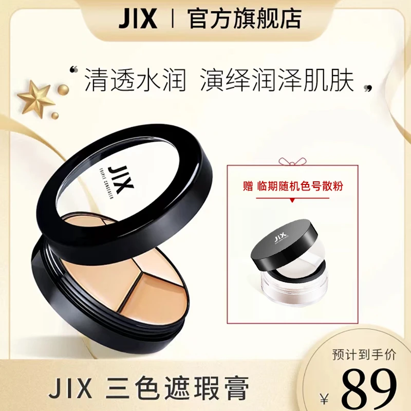 【官方正品】韩国jx遮瑕膏三色遮暇遮盖泪沟眼袋痘印黑眼圈遮盖