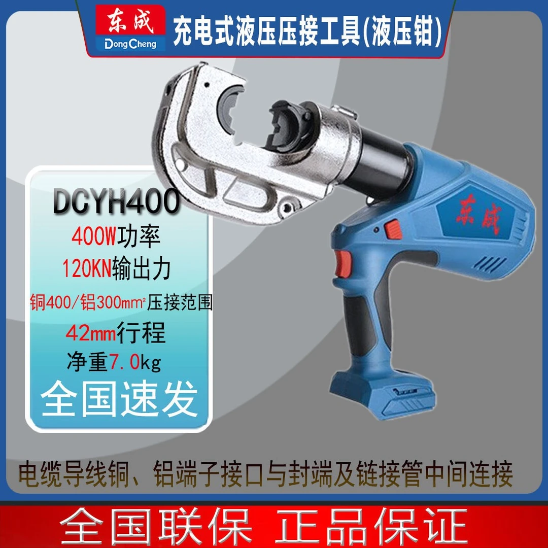 东成DCYH400电动液压钳充电式专业高效压线钳电缆钳强劲省力功率