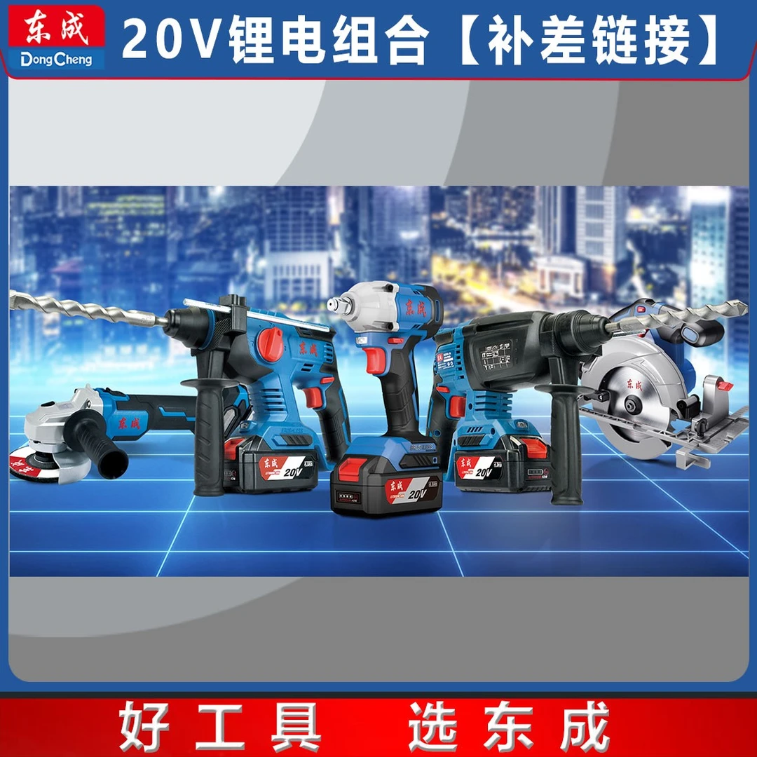东成【补差链接】20V电钻电扳电锤角磨(拍前联系客服)两件套三件套
