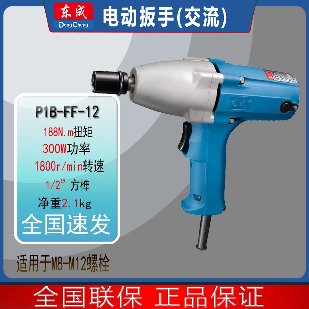 东成P1B-FF-12插电扳手电动风炮220V冲击扳手架子工修理多用紧固