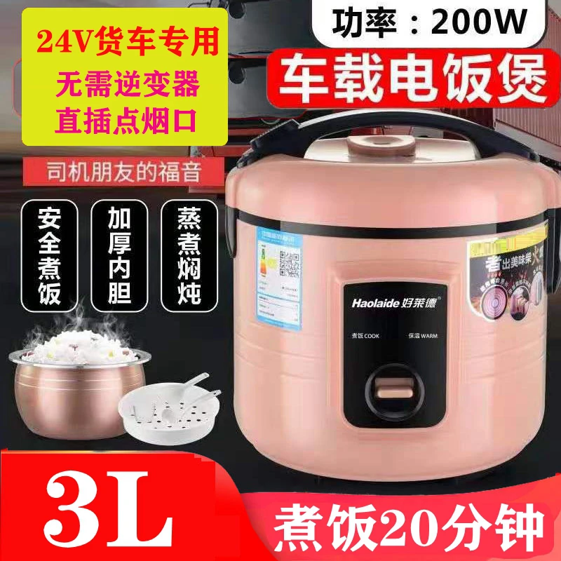 车载200W电饭煲24V大货车3升24伏挂车蒸煮一体锅1-2-3-4人1.6L3L