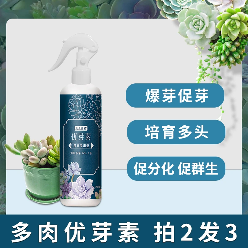 优芽素多肉专用促生长增肥上色叶插促芽爆芽家用肥料植物营养液