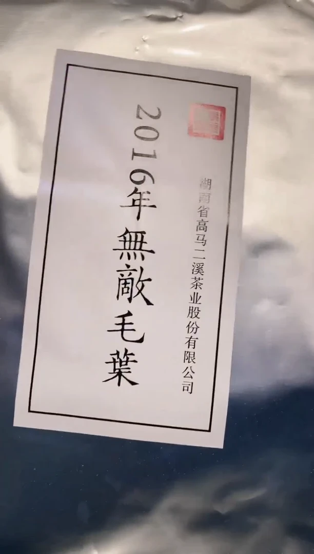 【闪购商品】2016年無敌毛叶