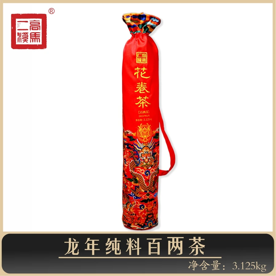 高马二溪 龙年纯料百两茶 花卷茶 安化黑茶 3.125kg