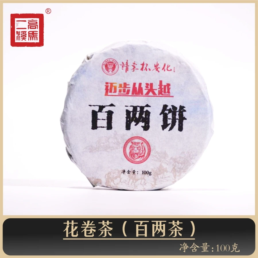 高马二溪 虎百两饼 花卷茶 非遗茶 安化黑茶 100克【2022】