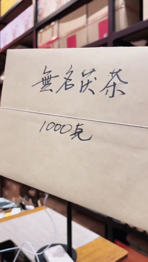 【闪购商品】無名茯茶1000克