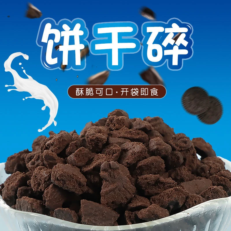 miniODEO饼干碎奥利雪花酥牛轧糖甜品奶茶烘焙原料奥饼干碎屑300g