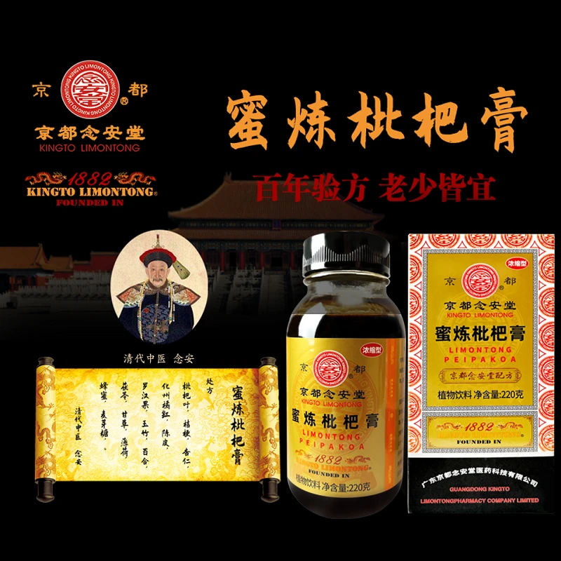 京都念安堂蜜炼枇杷膏 浓缩型220克-拍1发2瓶+赠送润喉糖2盒