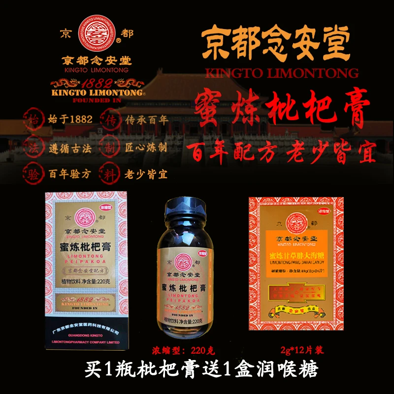 京都念安堂蜜炼枇杷膏 浓缩型220克-拍1发3瓶+送润喉糖3盒 清润 A