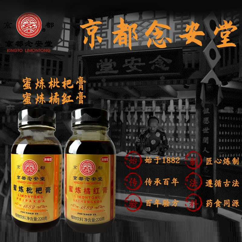 京都念安堂蜜炼枇杷膏3瓶+送润喉糖3盒 四季常润家中必备老少皆宜