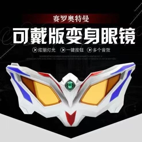 奥特曼变身器赛罗变形眼镜无限赛罗人偶可发声召唤器儿童玩具礼物