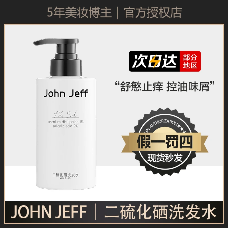 油头必入~johnjeff水润洗发水去屑止痒控油蓬松1%二硫化硒洗发